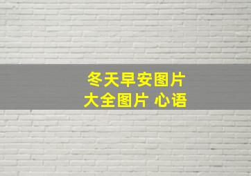 冬天早安图片大全图片 心语